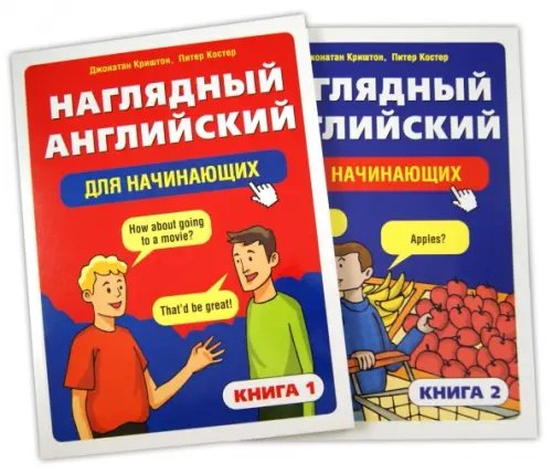Иностранные языки Наглядный английский для начинающих. В 2-х книгах