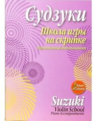 Школа игры на скрипке. Фортепианный аккомпанемент