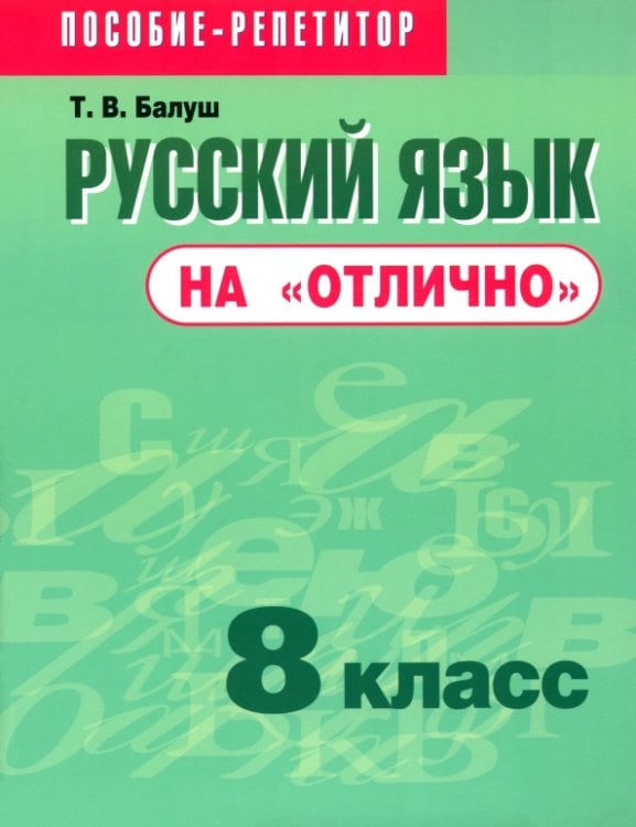 Пособие-репетитор Русский язык на "отлично". 8 класс. Пособие для учащихся