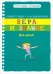 Вера и знание. Для детей
