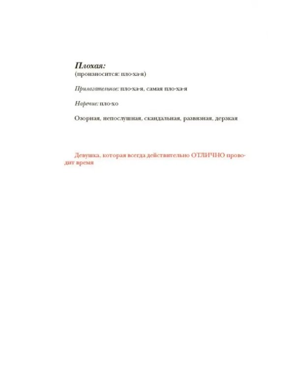 Гид по жизни для плохой девчонки
