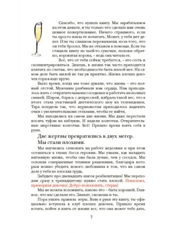 Гид по жизни для плохой девчонки