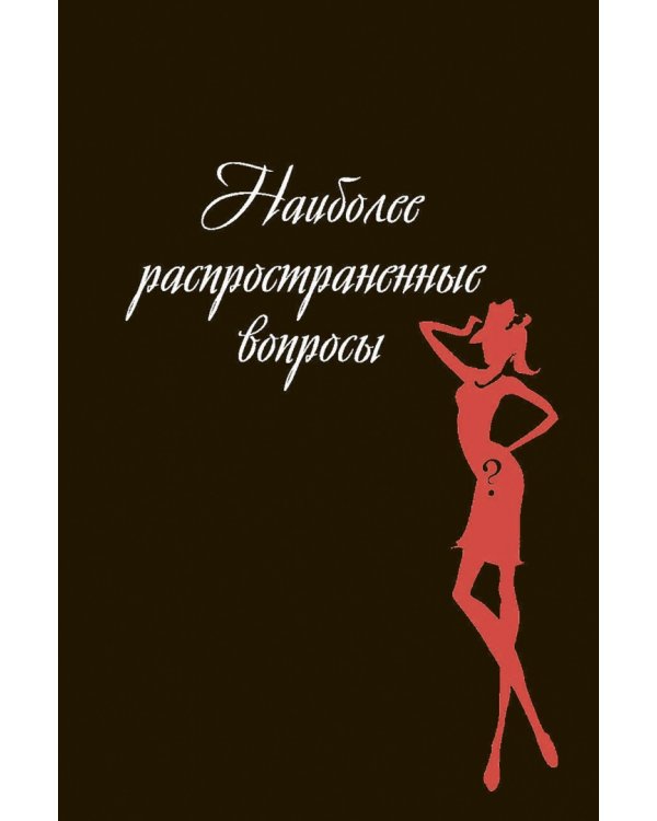 Гид по жизни для плохой девчонки