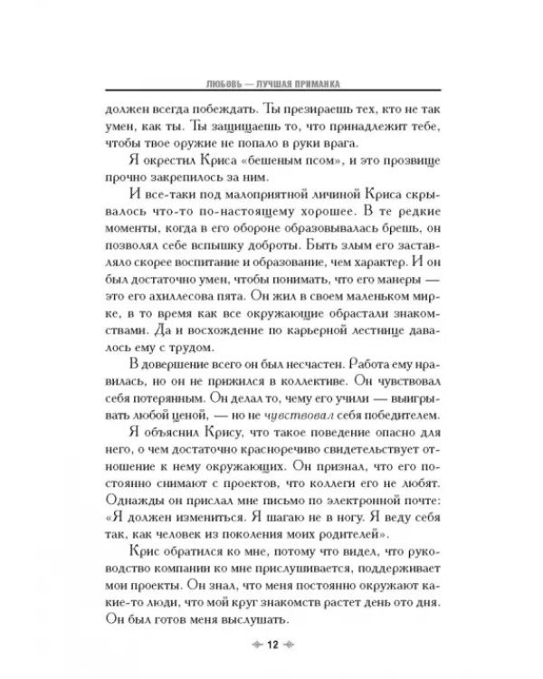 Любовь - лучшая приманка