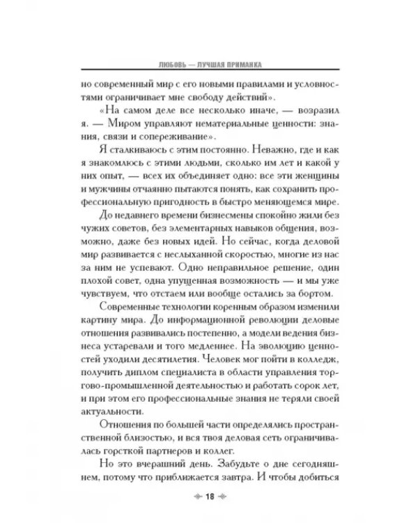 Любовь - лучшая приманка