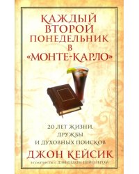 Каждый второй понедельник в &quot;Монте-Карло&quot;
