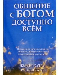 Общение с Богом доступно всем