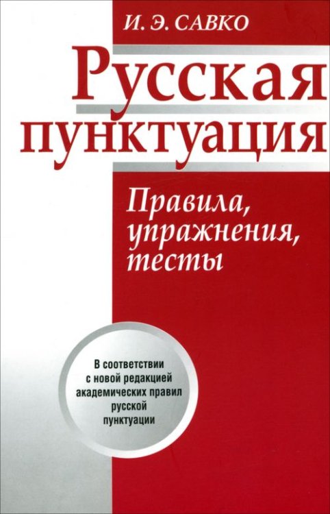 Учебная литература Русская пунктуация. Правила, упражнения, тесты