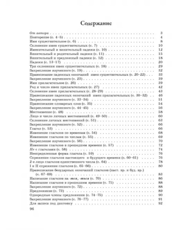 Русский язык. Пиши без ошибок. 4 класс. Методические рекомендации