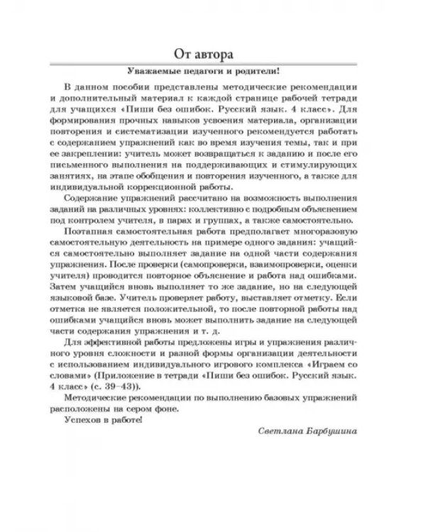 Русский язык. Пиши без ошибок. 4 класс. Методические рекомендации
