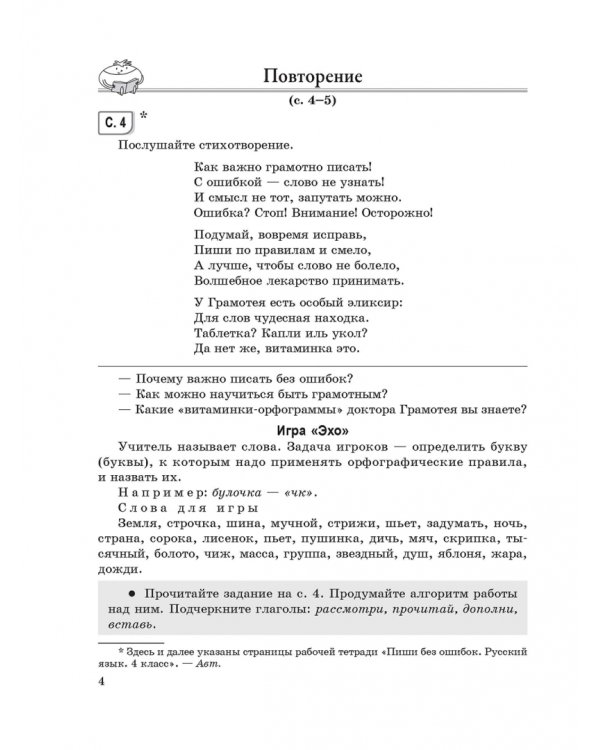 Русский язык. Пиши без ошибок. 4 класс. Методические рекомендации