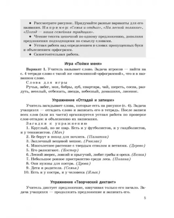 Русский язык. Пиши без ошибок. 4 класс. Методические рекомендации