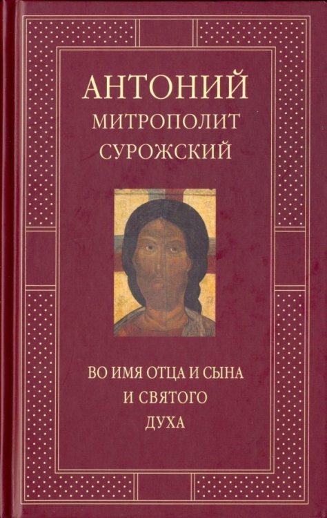 Во имя Отца и Сына и Святого Духа. Проповеди