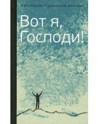 Вот я, Господи! Беседы на евангельские темы
