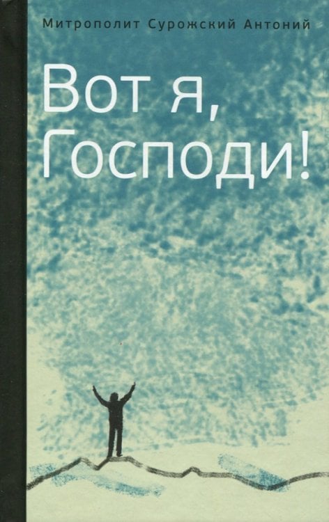 Вот я, Господи! Беседы на евангельские темы