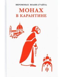 Монах в карантине. 40 дней паломничества с короной