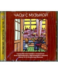 CD-ROM. Часы с Музыкой. Сказки Евгения Клюева. Музыкальный диск (CDDA)