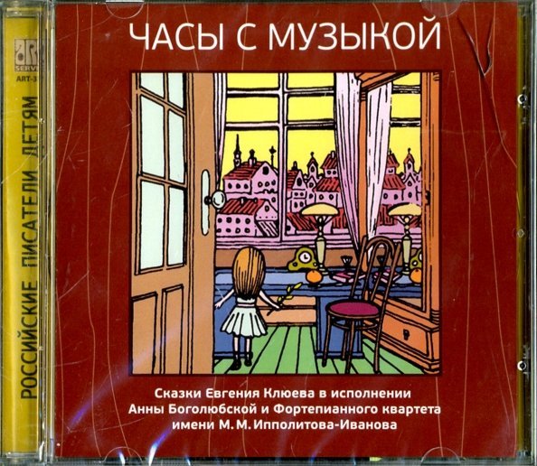 CD-ROM. Часы с Музыкой. Сказки Евгения Клюева. Музыкальный диск (CDDA)
