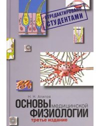 Основы медицинской физиологии. Учебное пособие