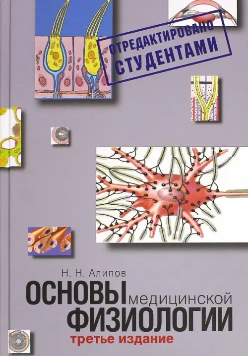 Обложка книги «Основы медицинской физиологии. Учебное пособие» — Алипов Николай Николаевич, ISBN 9785898161491