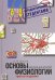 Обложка книги «Основы медицинской физиологии. Учебное пособие» — Алипов Николай Николаевич, ISBN 9785898161491