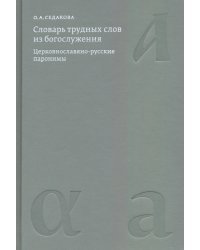 Словарь трудных слов из богослужения. Церковнославяно-русские паронимы