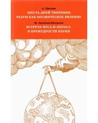 Шесть дней творения. Разум как космическое явление. Встреча Нуса и Логоса в премудрости Науки
