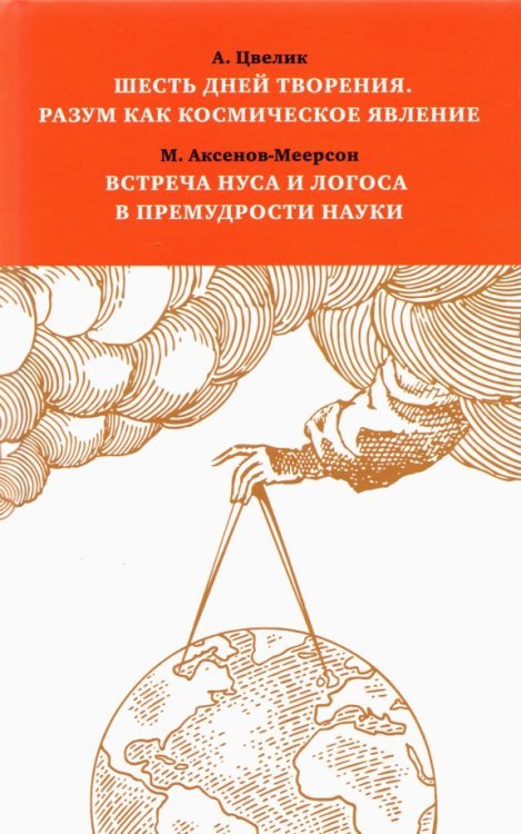 Обложка книги «Шесть дней творения. Разум как космическое явление. Встреча Нуса и Логоса в премудрости Науки» — Цвелик Алексей, Аксенов-Меерсон Михаил, ISBN 9785898161873