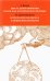 Обложка книги «Шесть дней творения. Разум как космическое явление. Встреча Нуса и Логоса в премудрости Науки» — Цвелик Алексей, Аксенов-Меерсон Михаил, ISBN 9785898161873
