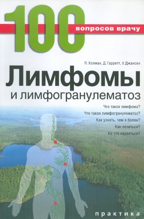 Лимфомы и лимфогранулематоз