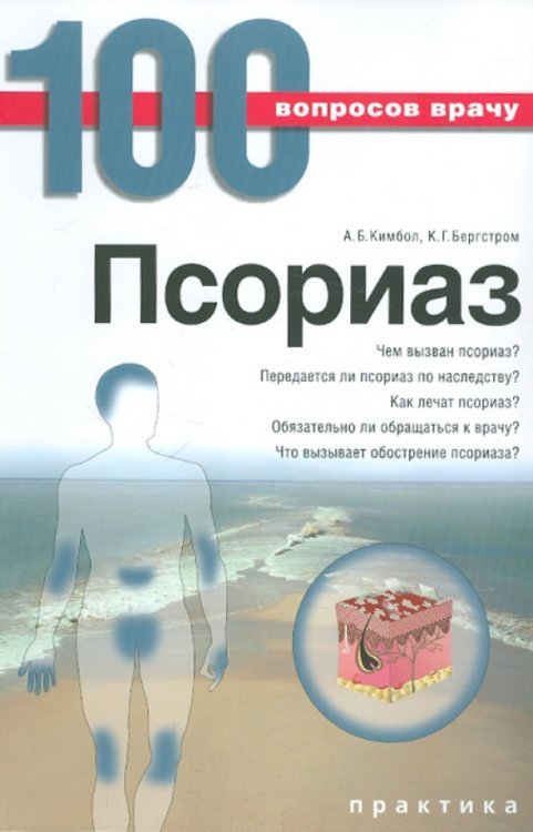 Обложка книги «Псориаз» — Бергстром Кендра Гейл, Кимбол Алекса Бур, ISBN 9785898160760