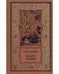 Золото Алдана. Трилогия