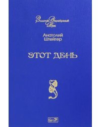 Этот день