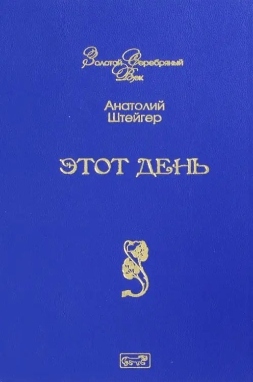 Золотой Серебрянный век Этот день