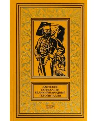 Джузеппе Гарибальди. Великий народный герой Италии. Книга 1. Выпуски 1-17