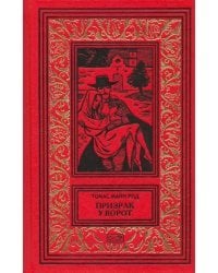 Призрак у ворот