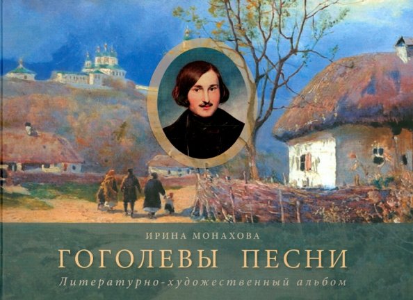 Гоголевы песни. Альбом Гоголевы песни. Альбом