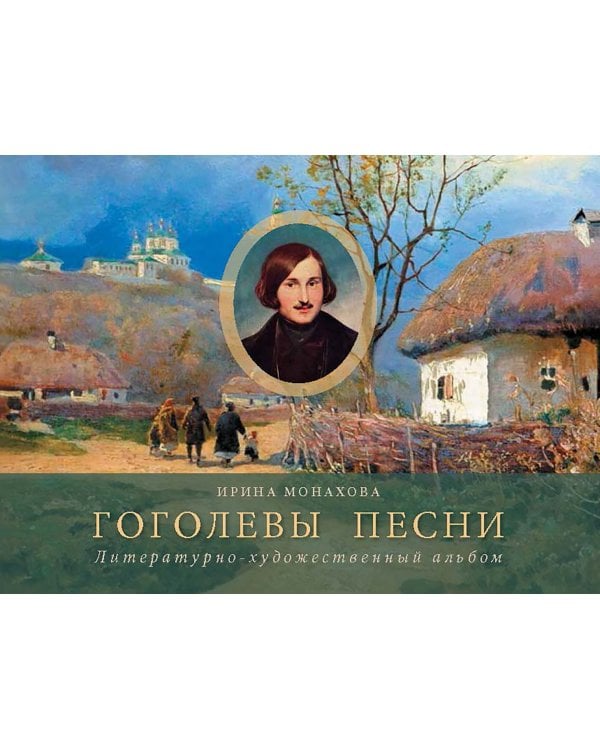 Гоголевы песни. Альбом