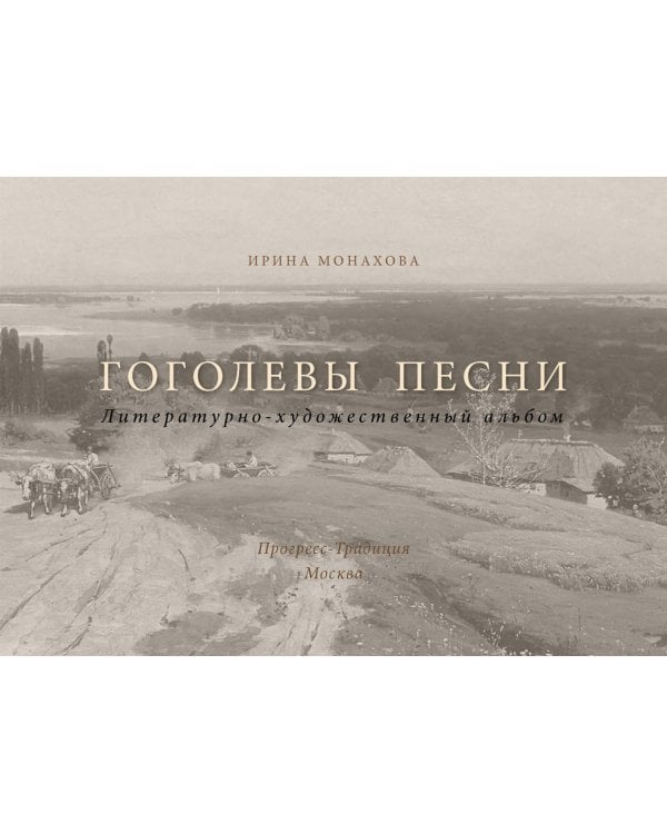 Гоголевы песни. Альбом