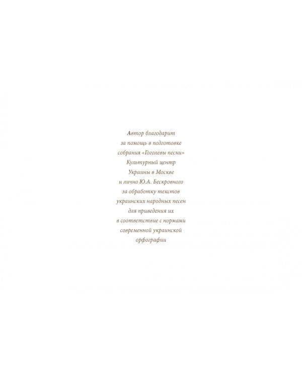 Гоголевы песни. Альбом