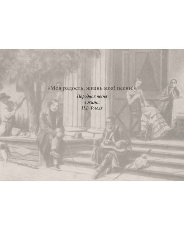 Гоголевы песни. Альбом