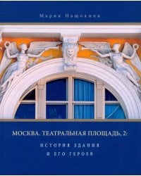 Москва. Театральная площадь, 2. История здания и его героев