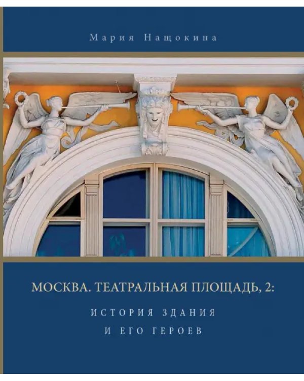 Москва. Театральная площадь, 2. История здания и его героев