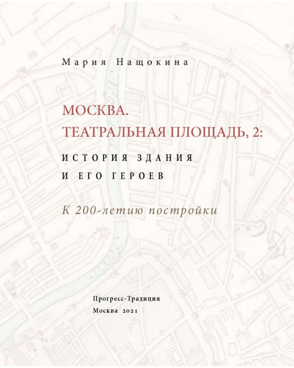 Москва. Театральная площадь, 2. История здания и его героев