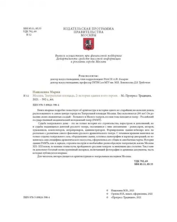Москва. Театральная площадь, 2. История здания и его героев