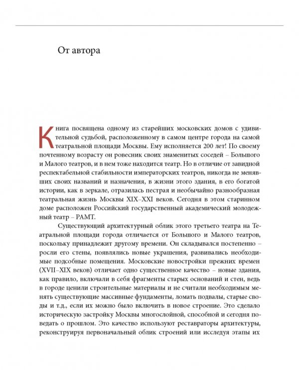 Москва. Театральная площадь, 2. История здания и его героев