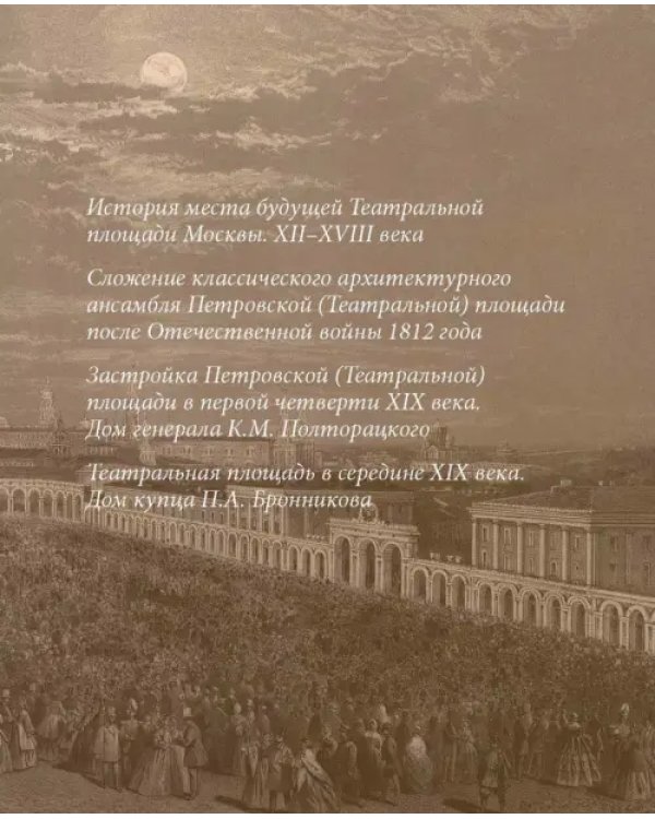 Москва. Театральная площадь, 2. История здания и его героев