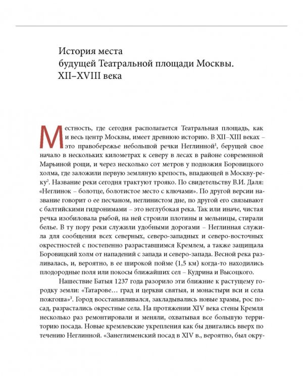 Москва. Театральная площадь, 2. История здания и его героев