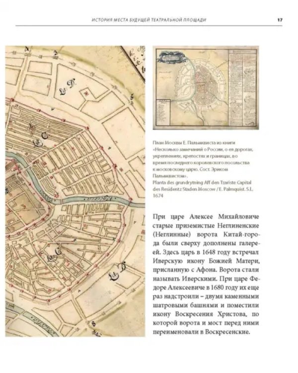 Москва. Театральная площадь, 2. История здания и его героев