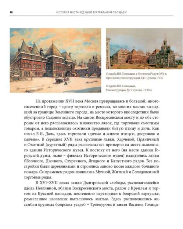 Москва. Театральная площадь, 2. История здания и его героев